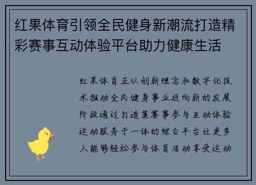 红果体育引领全民健身新潮流打造精彩赛事互动体验平台助力健康生活