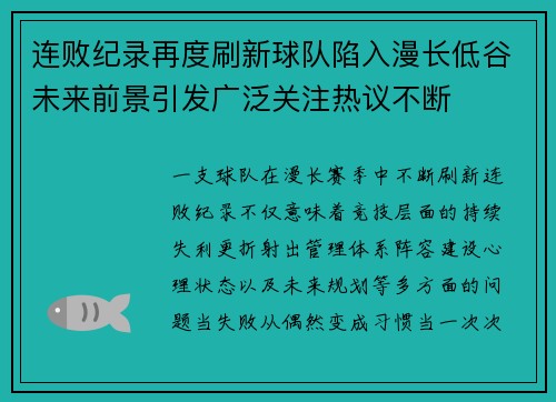 连败纪录再度刷新球队陷入漫长低谷未来前景引发广泛关注热议不断