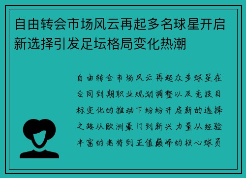 自由转会市场风云再起多名球星开启新选择引发足坛格局变化热潮