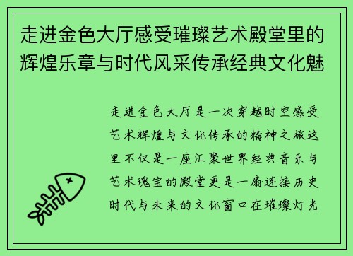 走进金色大厅感受璀璨艺术殿堂里的辉煌乐章与时代风采传承经典文化魅力