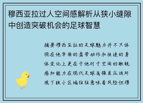 穆西亚拉过人空间感解析从狭小缝隙中创造突破机会的足球智慧