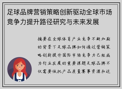 足球品牌营销策略创新驱动全球市场竞争力提升路径研究与未来发展