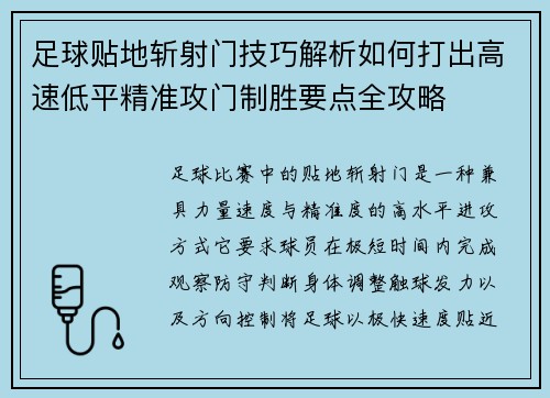 足球贴地斩射门技巧解析如何打出高速低平精准攻门制胜要点全攻略