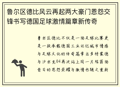 鲁尔区德比风云再起两大豪门恩怨交锋书写德国足球激情篇章新传奇